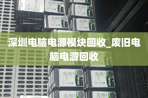 深圳电脑电源模块回收_废旧电脑电源回收