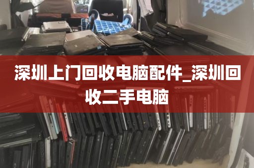 深圳上门回收电脑配件_深圳回收二手电脑