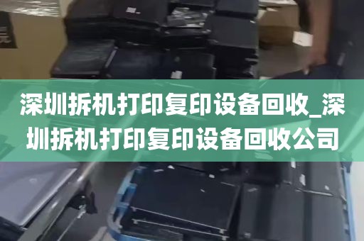 深圳拆机打印复印设备回收_深圳拆机打印复印设备回收公司