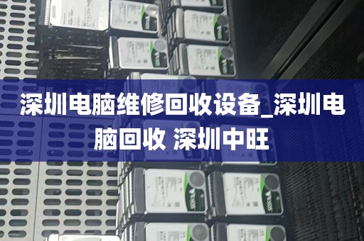 深圳电脑维修回收设备_深圳电脑回收 深圳中旺