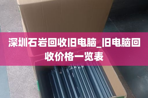 深圳石岩回收旧电脑_旧电脑回收价格一览表