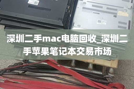 深圳二手mac电脑回收_深圳二手苹果笔记本交易市场