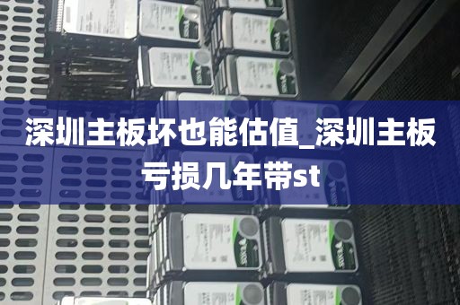 深圳主板坏也能估值_深圳主板亏损几年带st