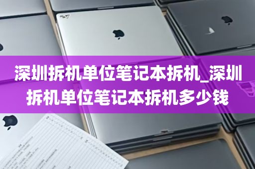 深圳拆机单位笔记本拆机_深圳拆机单位笔记本拆机多少钱