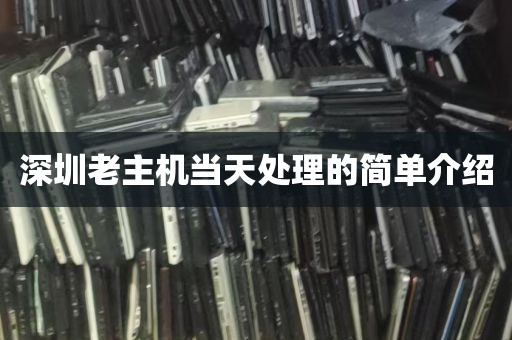 深圳老主机当天处理的简单介绍