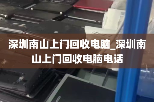 深圳南山上门回收电脑_深圳南山上门回收电脑电话