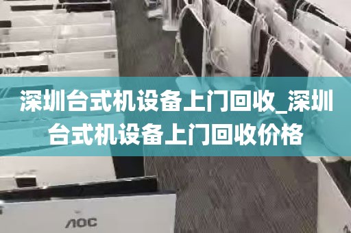 深圳台式机设备上门回收_深圳台式机设备上门回收价格