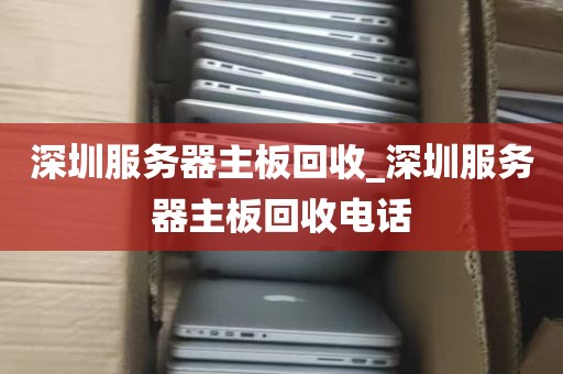 深圳服务器主板回收_深圳服务器主板回收电话