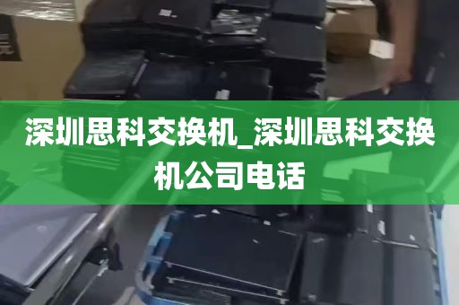 深圳思科交换机_深圳思科交换机公司电话