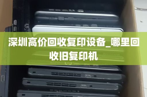 深圳高价回收复印设备_哪里回收旧复印机