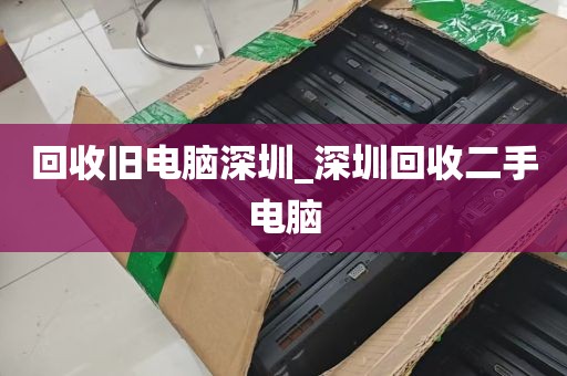 回收旧电脑深圳_深圳回收二手电脑