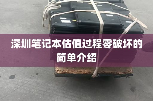 深圳笔记本估值过程零破坏的简单介绍