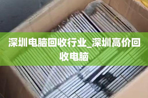 深圳电脑回收行业_深圳高价回收电脑