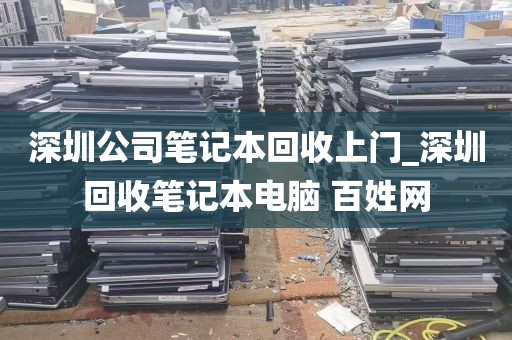 深圳公司笔记本回收上门_深圳回收笔记本电脑 百姓网