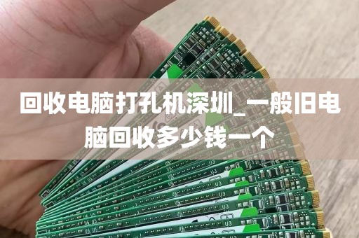 回收电脑打孔机深圳_一般旧电脑回收多少钱一个