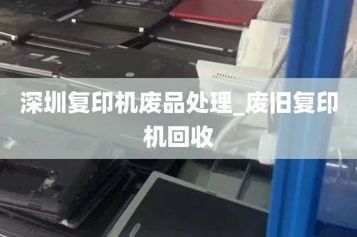 深圳复印机废品处理_废旧复印机回收