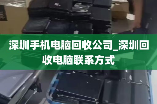 深圳手机电脑回收公司_深圳回收电脑联系方式
