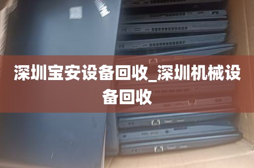 深圳宝安设备回收_深圳机械设备回收