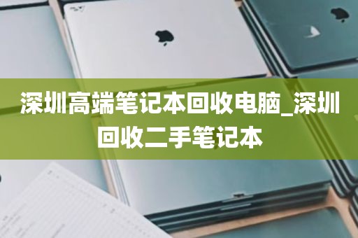 深圳高端笔记本回收电脑_深圳回收二手笔记本