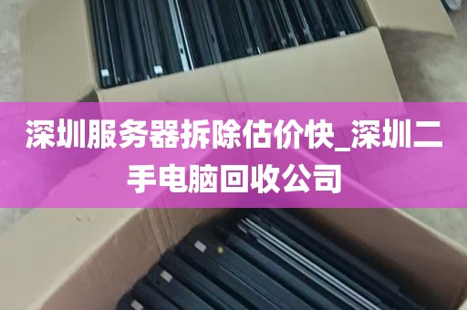 深圳服务器拆除估价快_深圳二手电脑回收公司
