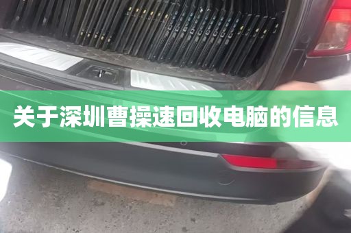 关于深圳曹操速回收电脑的信息