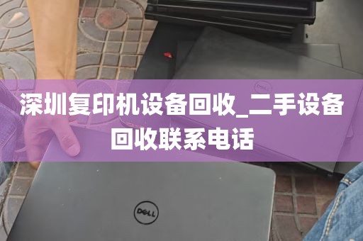 深圳复印机设备回收_二手设备回收联系电话