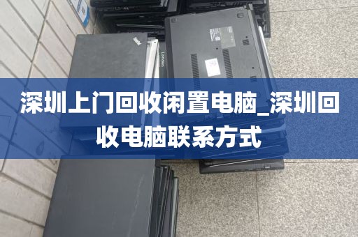深圳上门回收闲置电脑_深圳回收电脑联系方式