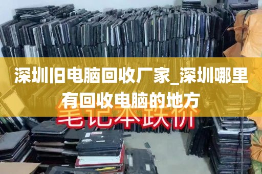深圳旧电脑回收厂家_深圳哪里有回收电脑的地方