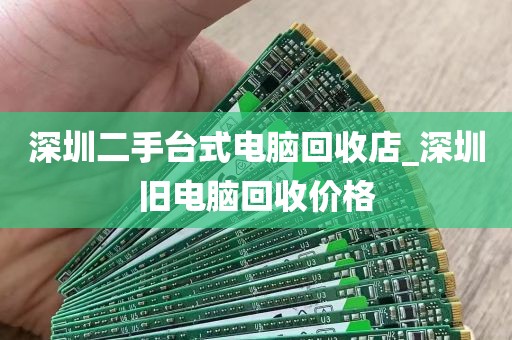 深圳二手台式电脑回收店_深圳旧电脑回收价格