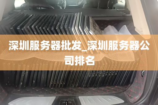 深圳服务器批发_深圳服务器公司排名
