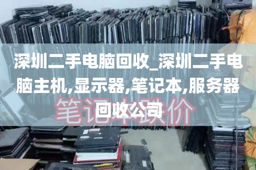 深圳二手电脑回收_深圳二手电脑主机,显示器,笔记本,服务器回收公司