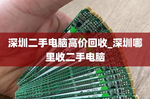 深圳二手电脑高价回收_深圳哪里收二手电脑