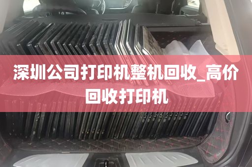深圳公司打印机整机回收_高价回收打印机