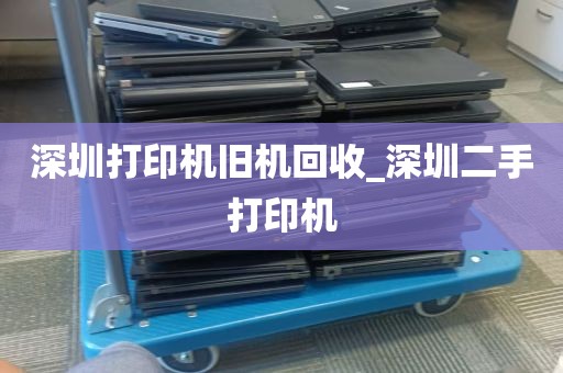 深圳打印机旧机回收_深圳二手打印机