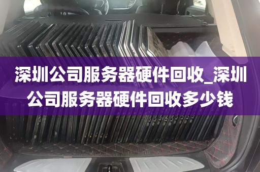 深圳公司服务器硬件回收_深圳公司服务器硬件回收多少钱