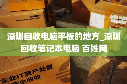 深圳回收电脑平板的地方_深圳回收笔记本电脑 百姓网