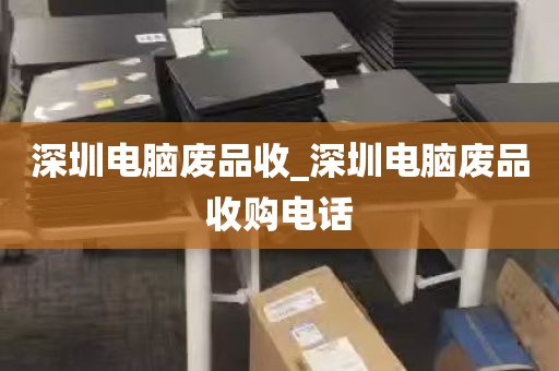 深圳电脑废品收_深圳电脑废品收购电话