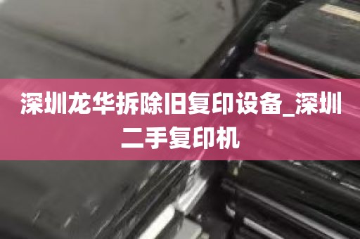 深圳龙华拆除旧复印设备_深圳二手复印机