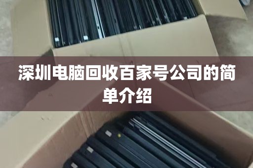 深圳电脑回收百家号公司的简单介绍