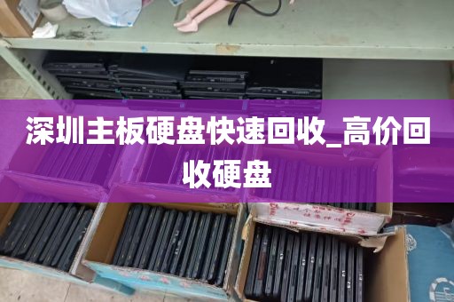 深圳主板硬盘快速回收_高价回收硬盘