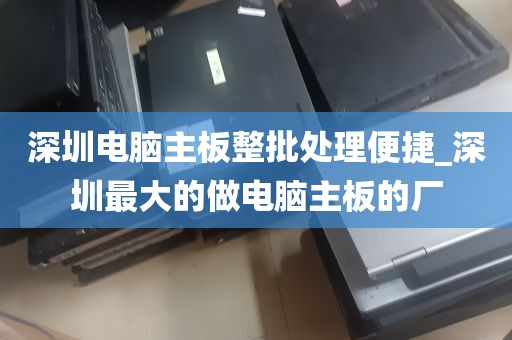 深圳电脑主板整批处理便捷_深圳最大的做电脑主板的厂