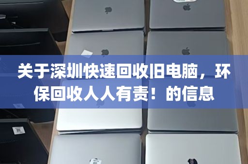 关于深圳快速回收旧电脑，环保回收人人有责！的信息