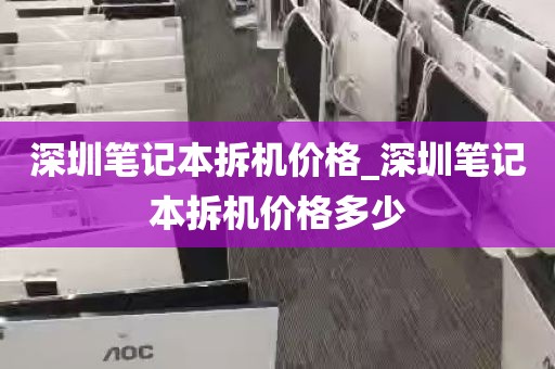 深圳笔记本拆机价格_深圳笔记本拆机价格多少