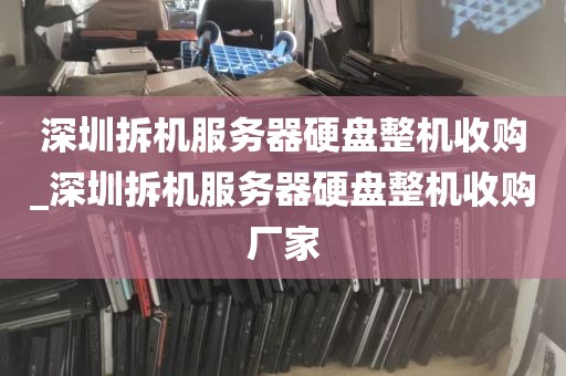 深圳拆机服务器硬盘整机收购_深圳拆机服务器硬盘整机收购厂家