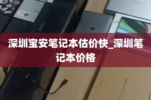 深圳宝安笔记本估价快_深圳笔记本价格