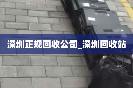 深圳正规回收公司_深圳回收站