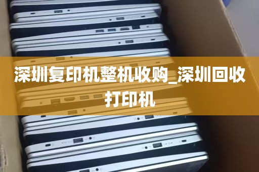 深圳复印机整机收购_深圳回收打印机