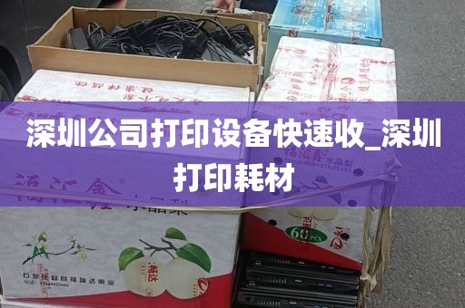 深圳公司打印设备快速收_深圳打印耗材