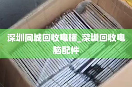 深圳同城回收电脑_深圳回收电脑配件