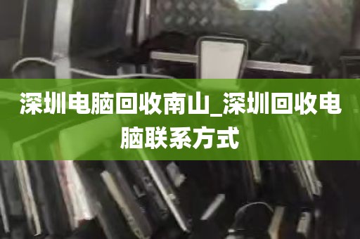 深圳电脑回收南山_深圳回收电脑联系方式
